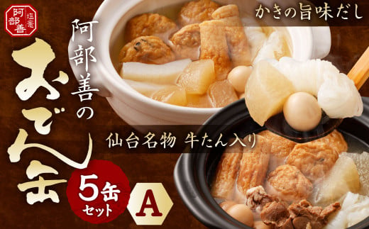 
阿部善のおでん缶５缶セットＡ　【04203-0072】
