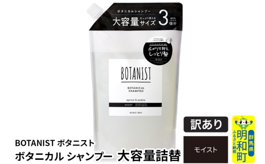 《訳あり品》 BOTANIST ボタニスト ボタニカルシャンプー 単品【モイスト】（大容量詰替） [ボタニスト BOTANIST おすすめ 人気 サラサラ しっとり ボリューム まとまり ぼたにすと 頭皮ケア ダメージ ストレート うねり ダメージ補修 美容 詰替え 大容量]