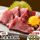 【ふるさと納税】 馬刺し 上赤身馬刺し 約600g ひろこの台所《30日以内に出荷予定(土日祝除く)》 馬刺し 馬肉 熊本県 山江村 肉 赤身 上赤身 醤油付き 国産