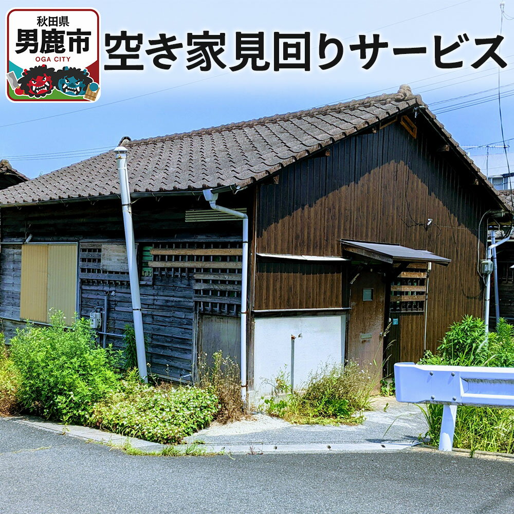 【ふるさと納税】空き家見回りサービス【秋田県男鹿市内限定】