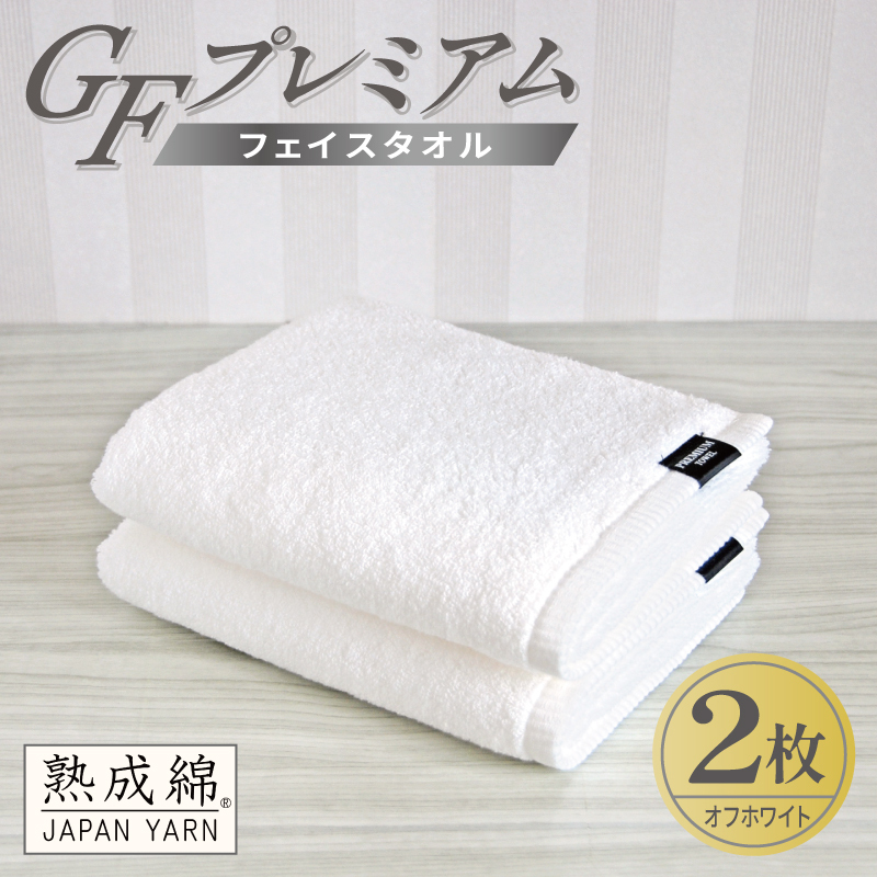 【スピード発送】GFプレミアム フェイスタオル 2枚セット オフホワイト【泉州タオル 日本製 国産 シンプル 日用品】 G5643