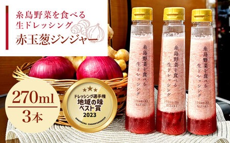 【ドレッシング選手権・地域の味ベスト賞受賞】糸島野菜を食べる生ドレッシング 赤玉葱 ジンジャー 3本 セット 糸島市 / 糸島正キ [AQA043] ドレッシング 調味料 ボトル 玉ねぎ しょうが 野菜 サラダ 生ドレッシング