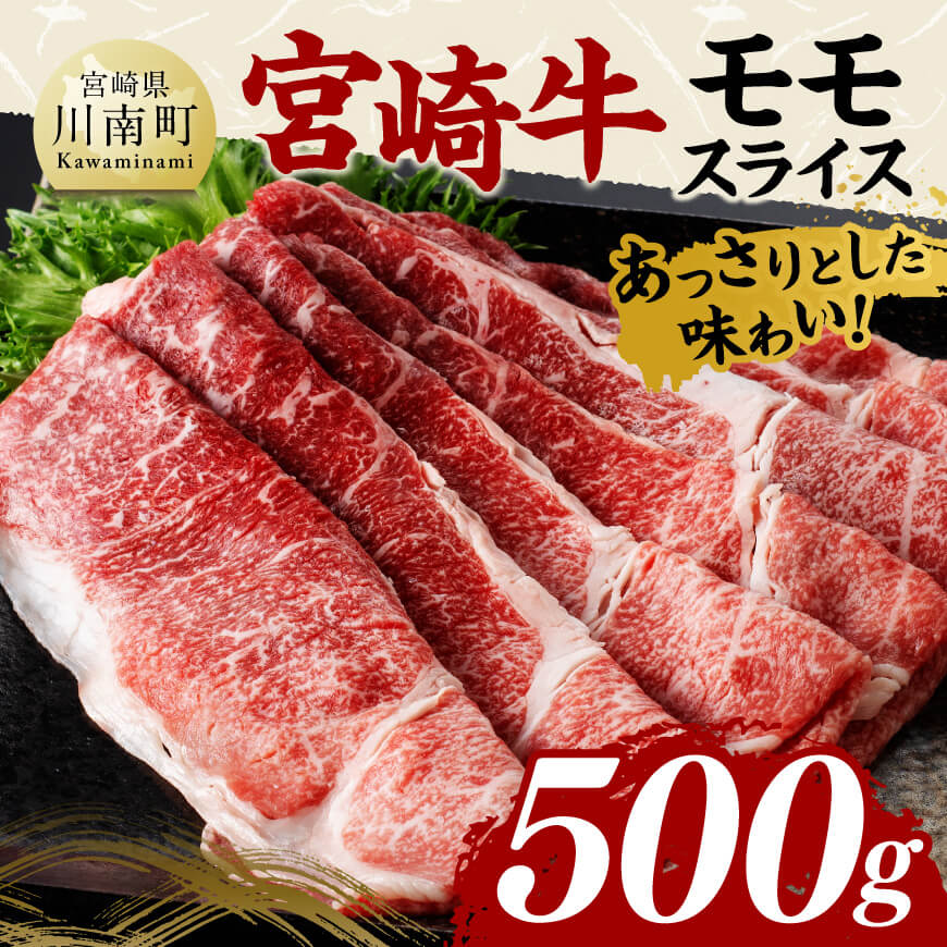 宮崎牛モモスライス500ｇ 肉 牛肉 国産 黒毛和牛 宮崎牛 すき焼き しゃぶしゃぶ 焼きしゃぶ 宮崎県 川南町