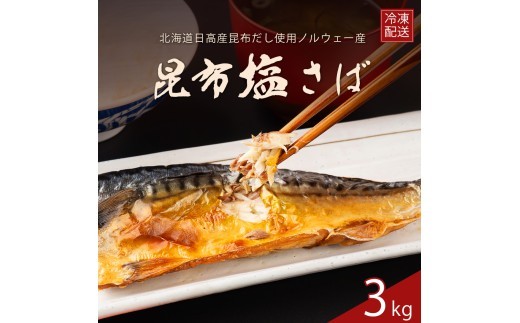 訳あり サバ さば 塩さば 塩サバ 塩鯖 昆布 昆布塩 3kg 冷凍 フィレ フィーレ 切り身 大容量 【四国中央市 紙のまち 日本一】