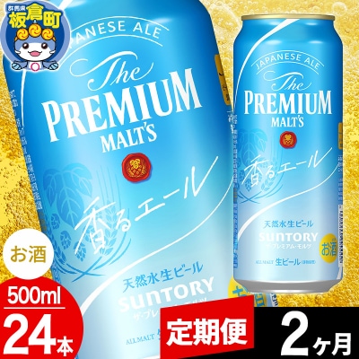 【定期便2ヶ月】ザ・プレミアム・モルツ〈香る〉エール 500ml×24本|13_snt-042402