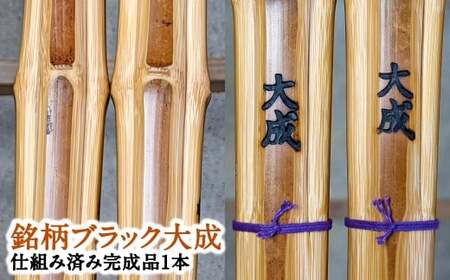 【2006年燻製加工後熟成竹材：本数限定品】「セレクトメイド」｜333,000円コース｜竹刀はただの道具ではなく、心に響く芸術作品。竹の芸術燻製（銘）大成  「2006年燻製加工後熟成竹材：大分県竹田市産真竹を原材料とし、自社燻製加工した最高級手造り真竹竹刀1本（仕組み込完成品）」