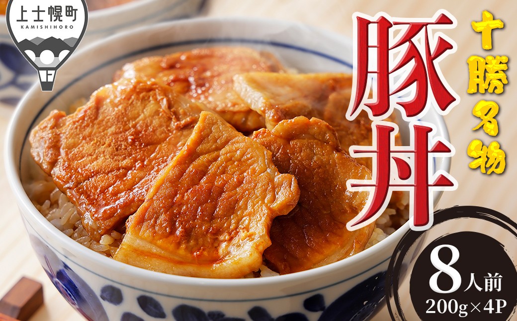 
            豚丼 ぶたどん 約8人前 計800g 三千里 秘伝のタレ 北海道 豚 肉 豚肉 国産 十勝名物 ご当地グルメ お取り寄せ 時短 おかず お惣菜 冷凍 ［012-X60］ ※オンライン申請対応
          