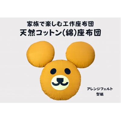 ふるさと納税 近江八幡市 家族で楽しむ丸座布団　くまさんSet |  | 02