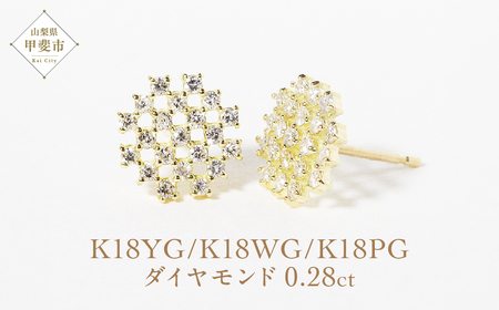 K18 シンメトリーダイヤモンドピアス 0.28ct   K18 ジュエリー アクセサリー ピアス ダイヤモンド イエローゴールド ホワイトゴールド ピンクゴールド ダイヤ0.14ct×2 カラット 天然 ダイヤモンド レディース ファッション 宝飾 ジュエリー アクセサリー 山梨県 甲斐市 BQ-75