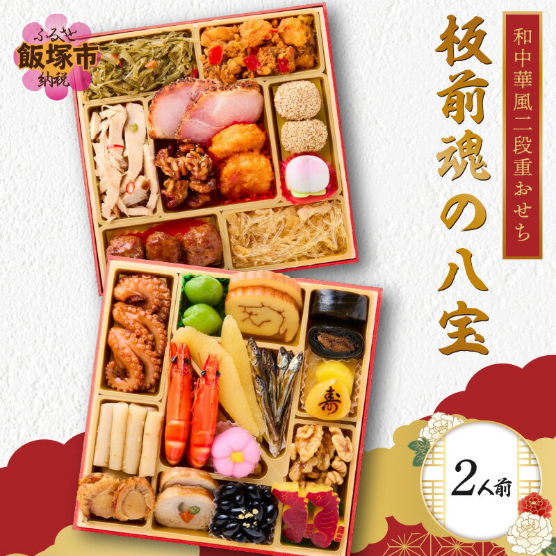 【ふるさと納税】「板前魂の八宝」和中華風二段重おせち(2人前) 板前魂 おせち料理 お節 和風 中華 お取り寄せ グルメ お正月 食品 冷凍おせち 冷凍 期間限定 先行予約 福岡 飯塚市 2026【B3-083】