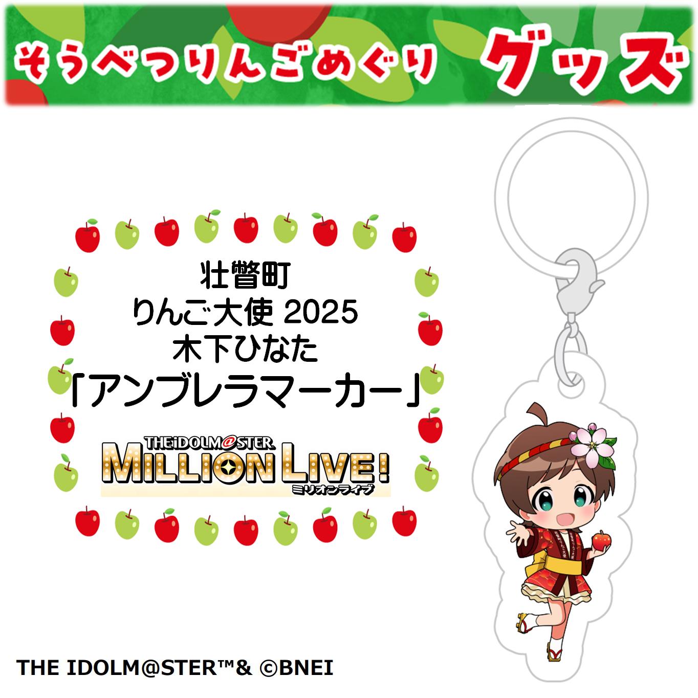【ふるさと納税】壮瞥町りんご大使2025「木下ひなた」りんごめぐりグッズ『アンブレラマーカー』【ふるさと納税　人気　おすすめ　ランキング　アイドルマスター ミリオンライブ！ 　木下ひなた　グッズ　りんごまつり　りんごめぐり　765プロダクション】 送料無料 SBTAL009