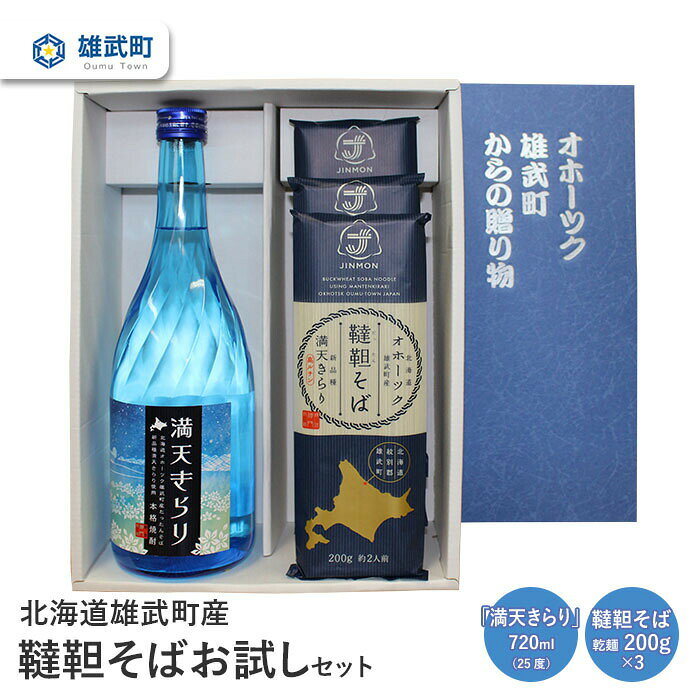 【ふるさと納税】北海道雄武町産 有機韃靼そばお試しセット(満天きらり720ml 韃靼そば乾麺200g×3) | そば 焼酎 720ml 25度 乾麺 200g×3 有機JAS認証 農薬不使用 有機栽培 満天きらり 国産 ダッタンそば ルチン 株式会社神門 お取り寄せ 北海道 雄武町 雄武【18013AA0101】