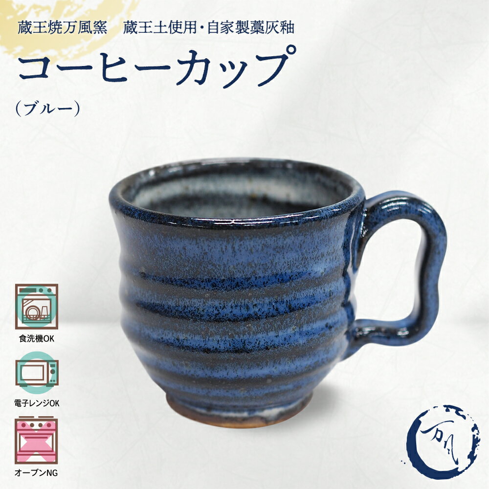 【ふるさと納税】蔵王焼万風窯　蔵王土 コーヒーカップ(190ml) / ブルー　【04301-1023】