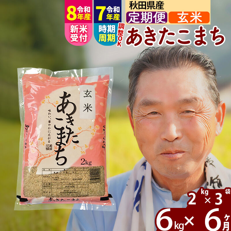 【ふるさと納税】令和7年産／R8産新米予約《定期便6ヶ月》秋田県産 あきたこまち 6kg【玄米】(2kg小分け袋) 2025年産 2026年産 令和8年産 お届け時期選べる お届け周期調整可能 隔月に調整OK お米 おおもり [おおもり 秋田 お米]