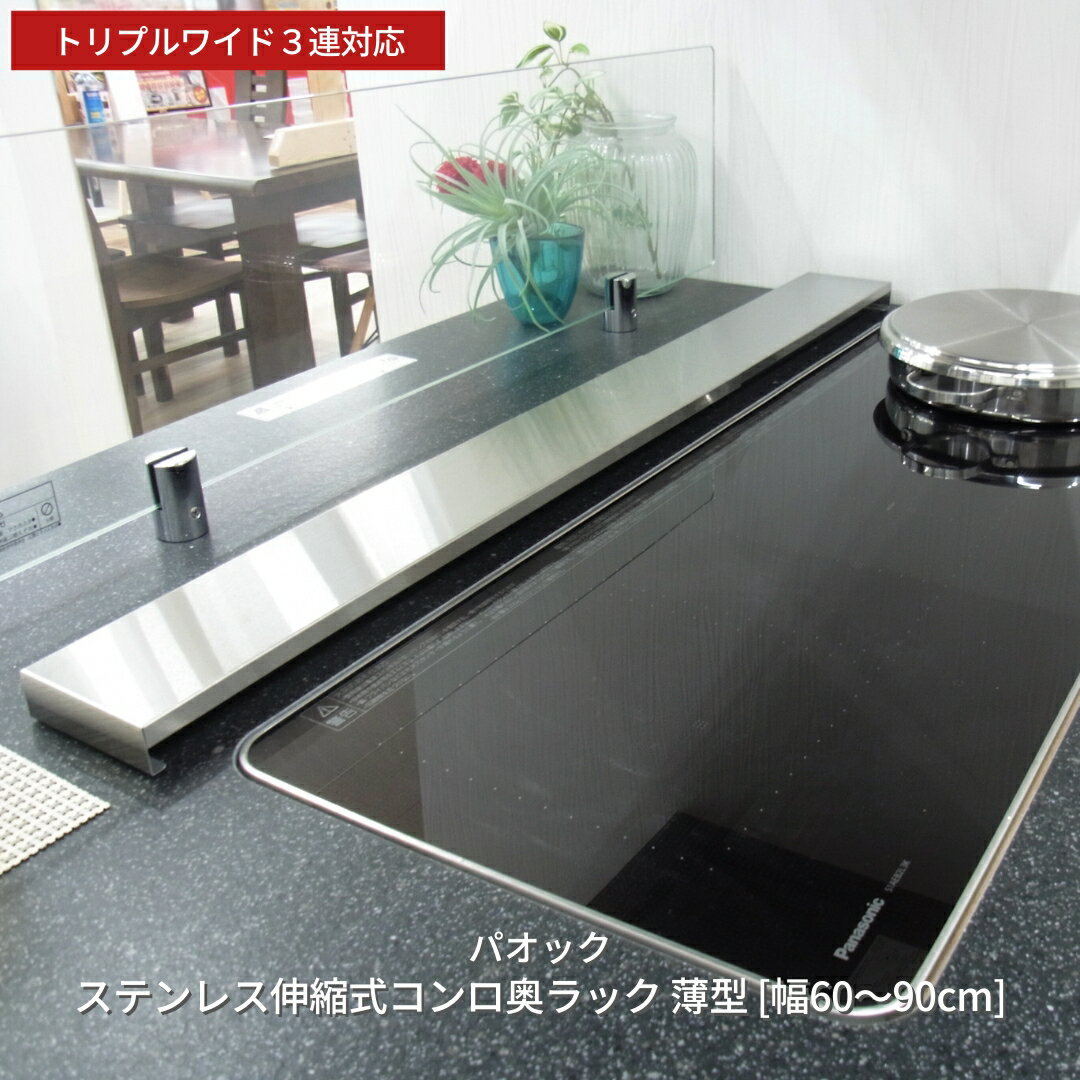 【ふるさと納税】燕三条製　ステンレス伸縮式コンロ奥ラック 薄型 ［幅60〜90cm］ トリプルワイド3連対応 キッチン用品 収納【019S048】
