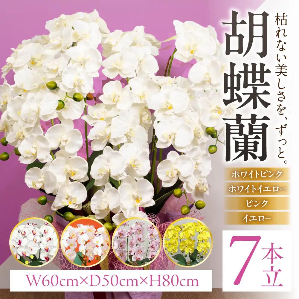 光触媒造花胡蝶蘭 7本立（ホワイトイエロー)｜胡蝶蘭