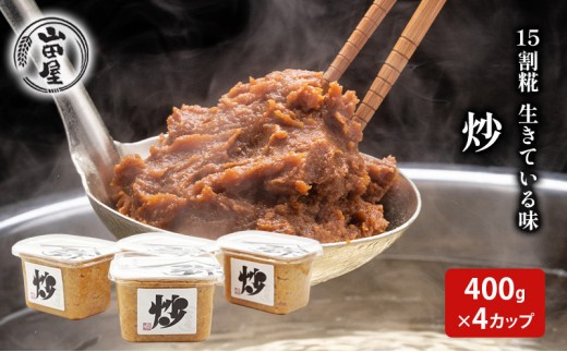 
                  15割糀　生きている味噌「炒」400g×4 調味料 料理 調理 味付け 和食 日本食 みそ汁 
                