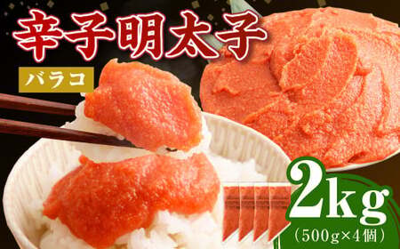 【2025年8月発送】【お料理便利】訳あり！博多まるきた水産 辛子明太子（バラコ） 2.0kg（500g×4個） めんたいこ 明太子 スケトウダラ 冷凍 岡垣町