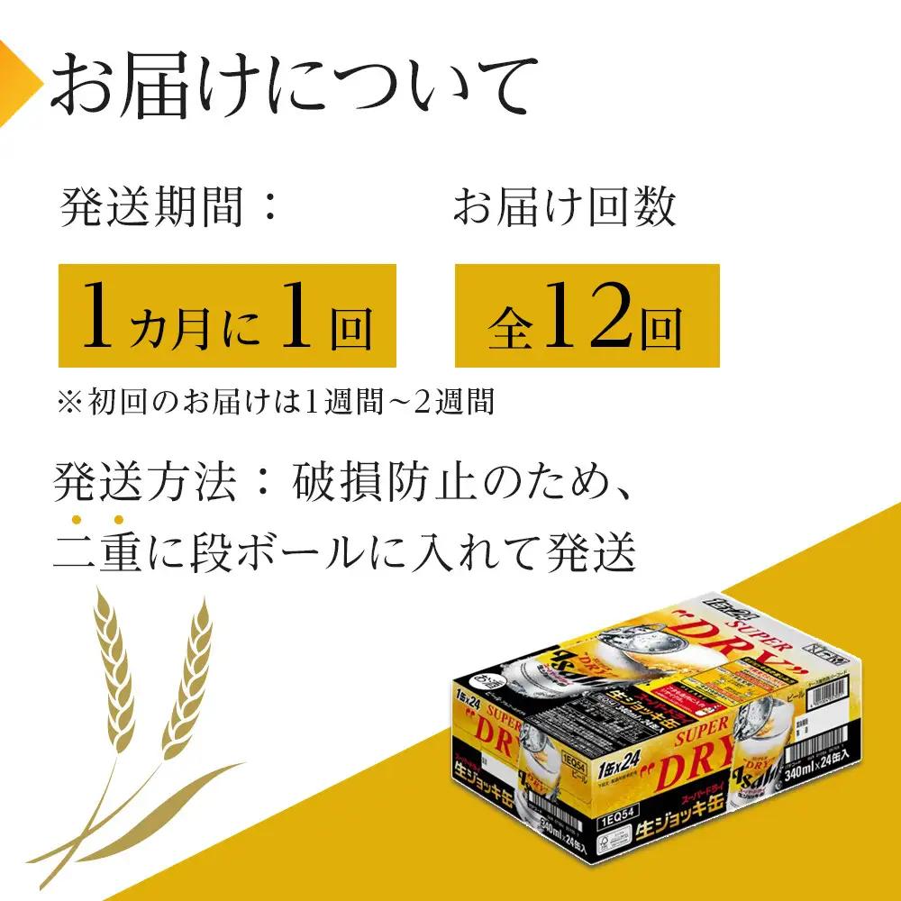 【定期便12回】 ビール アサヒ スーパードライ 生ジョッキ缶 340ml 24本