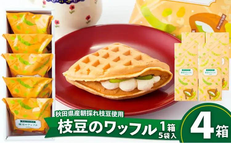 125P5601　枝豆のワッフル4箱（20袋入)【一般社団法人 秋田犬ツーリズム】