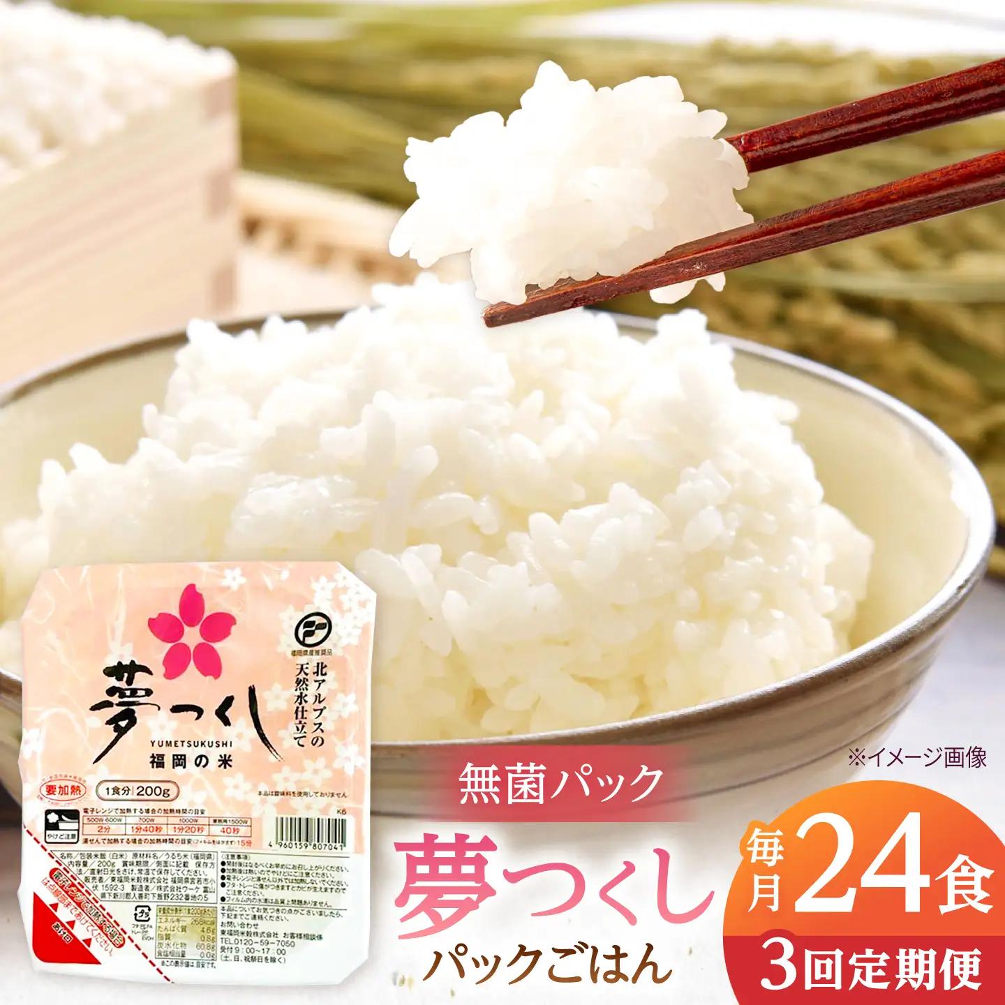 【全3回定期便】夢つくしパックご飯 計24パック (各200g）  桂川町/東福岡米穀株式会社[ADBG003]