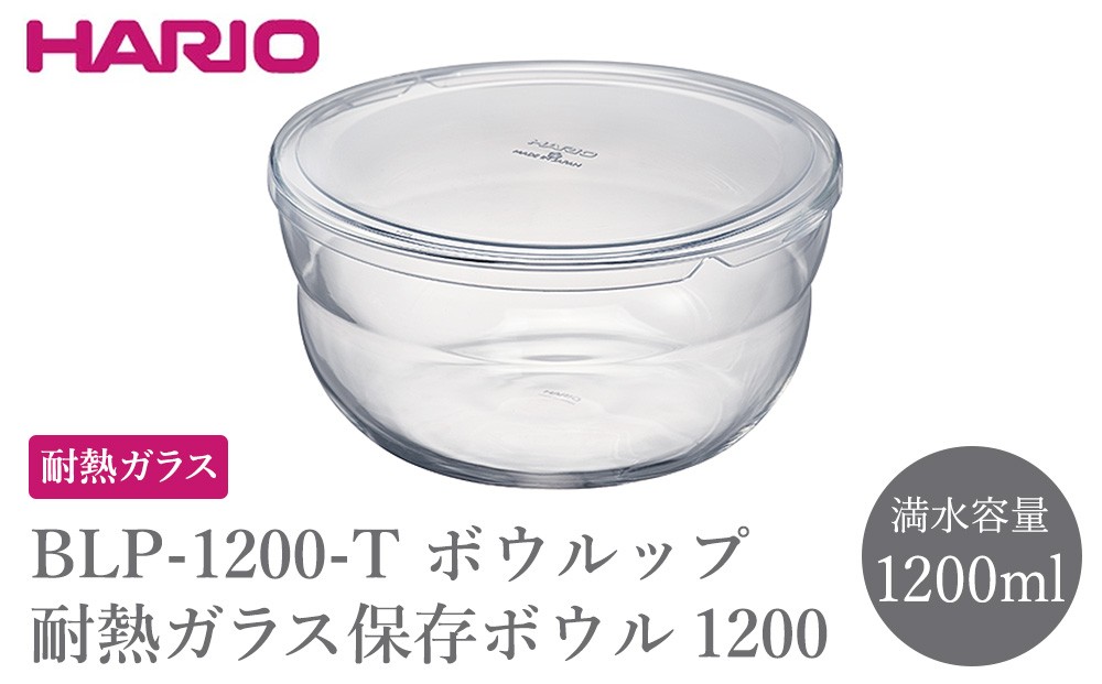 
                  BLP-1200-T ボウルップ 耐熱ガラス保存ボウル 1200 | HARIO ハリオ おしゃれ シンプル 耐熱 ガラス 耐熱ボウル 食器 器 保存 ボウル ボール 日用品 キッチン用品 日本製 電子レンジ可 オーブン可 食洗器可 _FU85
                