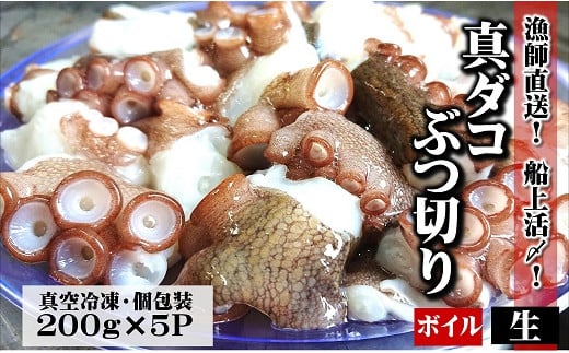 
            真ダコ ぶつ切り 小分け 計1kg 【生／ボイル】選べる仕様 200g×5P 船上活締め！ たこ
          