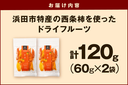 浜田市特産の西条柿を使ったドライフルーツ 果物 フルーツ 柿 西条柿 ドライフルーツ 【032_1477】
