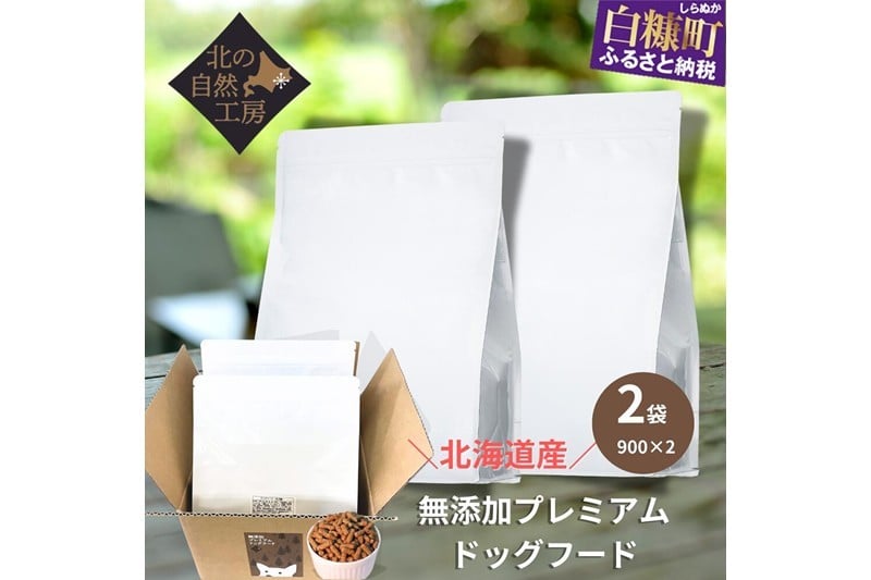 
            無添加プレミアムドッグフード1.8ｋｇ（900ｇ×２袋）
          