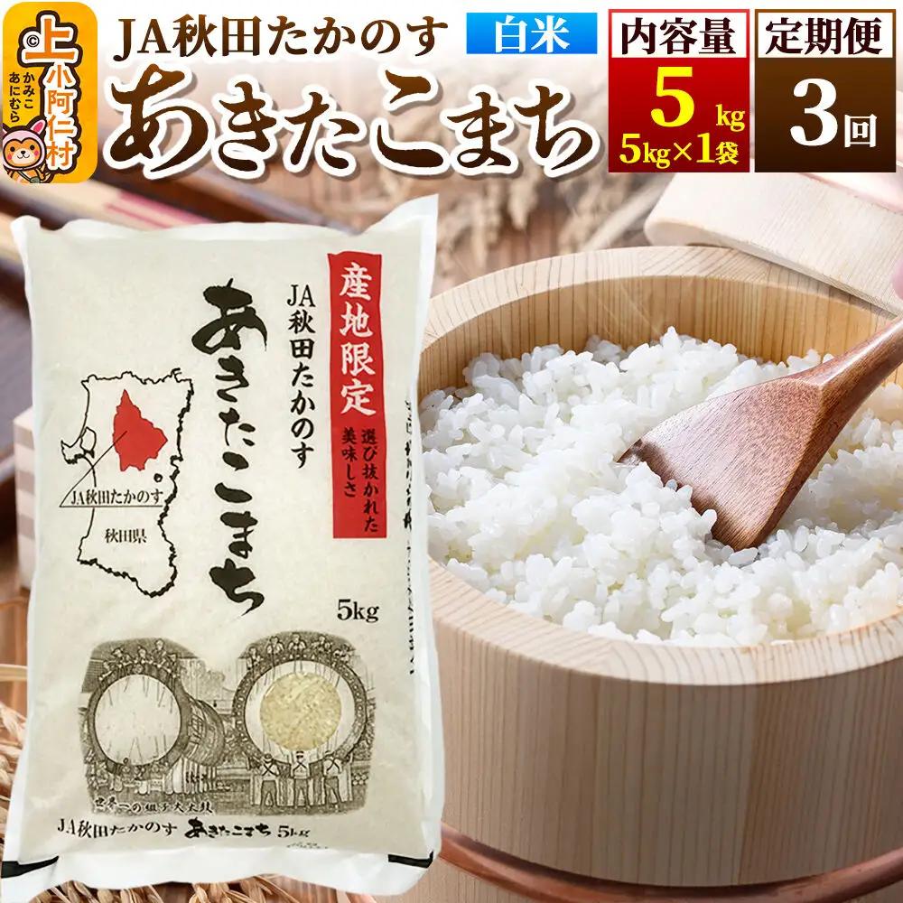 《定期便3ヶ月》あきたこまち 白米5kg(5kg×1袋)×3回 計15kg