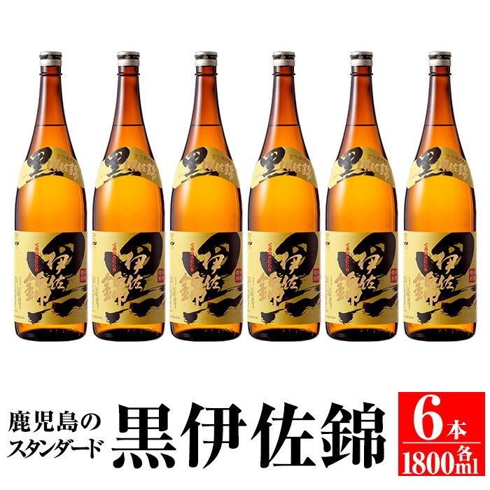 【ふるさと納税】鹿児島のスタンダード!! 黒伊佐錦セット(1.8L×6本) 鹿児島 本格芋焼酎 焼酎 芋焼酎 一升瓶【平酒店】【C8-03】