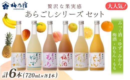 
                  あらごしシリーズ 720ｍl 6本 セット ／ 梅乃宿酒造 お酒 リキュール ギフト 贈り物 プレゼント 人気 メーカー直送 みっく酒 ゆず みかん 梅酒 もも 果実 奈良県 葛城市【umyd027A】
                