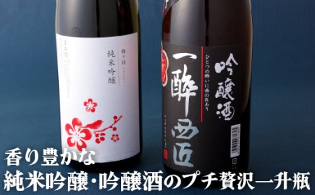 【香り豊かな日本酒 1.8L 2本セット】純米吟醸 ･ 吟醸酒のプチ贅沢 一升瓶 計2本セット 1.8L 長崎蔵元【梅ヶ枝酒造】日本酒 香り豊かな日本酒 日本酒飲み比べ 日本酒呑み比べ おすすめ日本酒 人気日本酒 辛口日本酒 中口日本酒 純米吟醸日本酒 吟醸日本酒 純米酒日本酒 おいしい日本酒 日本酒ペアリング 晩酌日本酒 おいしい日本酒 ロングセラー日本酒 佐世保市日本酒 長崎県日本酒 極上日本酒 贅沢日本酒 日本酒ギフト 日本酒贈答 日本酒お中元 日本酒お歳暮 日本酒父の日 日本酒母の日 日本酒誕生日 