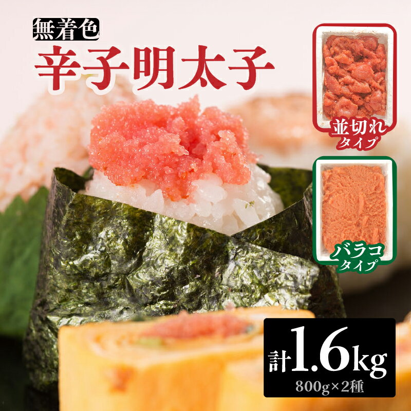 【ふるさと納税】《レビューキャンペーン》無着色辛子明太子バラコ800g＆並切れ800g（計1.6kg） 明太子 辛子明太子 めんたい バラコ 無着色 粒 豪快 白ご飯 白米 パスタ アレンジ お得 たっぷり