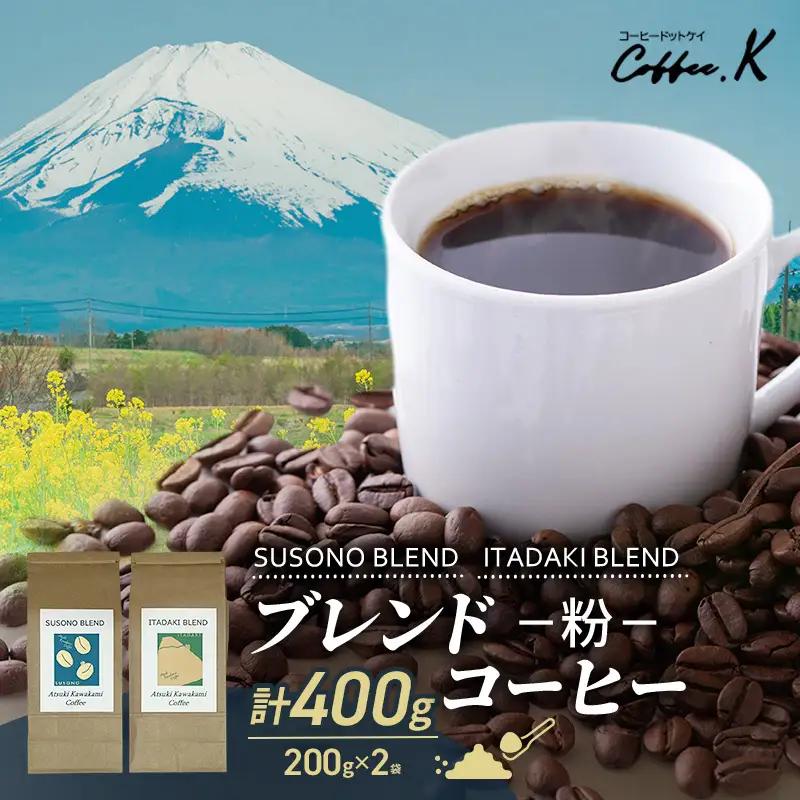 コーヒー粉 飲み比べ SUSONO ITADAKI コーヒー粉【2種 計400g】