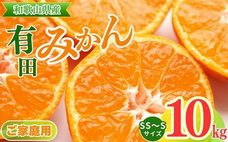 和歌山有田産小粒みかん約10kg(Sサイズ、SSサイズどちらかおまかせ)ご家庭用