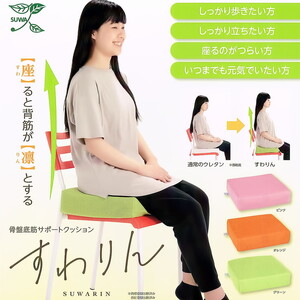 骨盤底筋サポートクッション『すわりんR』（カラー全4色より選択可能）