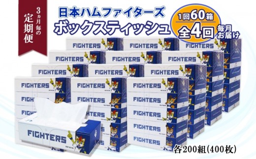 
                  北海道 定期便 3ヵ月毎 全4回 日本ハムファイターズ ボックスティッシュ 200組 400枚 12パック 計60箱 リサイクル ティッシュ ペーパー 日本製  防災 常備品 紙 日用品 雑貨 消耗品 備蓄 日ハム 送料無料 倶知安町
                