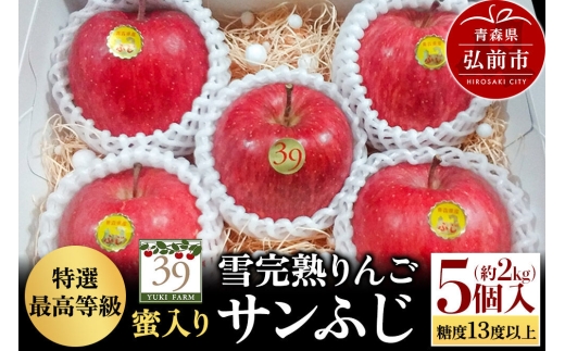 【26年12月発送】りんご サンふじ【特選】約2kg（5個）糖度13度以上 最高等級 蜜入り 雪完熟【数量限定】先行受付 青森県 弘前市 果物 フルーツ 林檎 リンゴ くだもの ギフト 贈り物 [先行予約 産地直送 アップル おいしい 果実 美味 甘い 赤色]