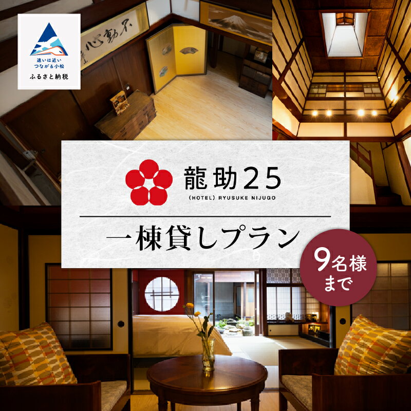 【ふるさと納税】 龍助25 一棟貸しプラン (最大9名様まで）《素泊まり》貸し切り 旅行 家族 カップル 友達 ギフト 父の日 プレゼント 小松市 石川県 ge001n00【龍助25】