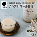 【ふるさと納税】特別栽培米と秘伝の米麹！ノンアルコール甘酒（900ml×3本）