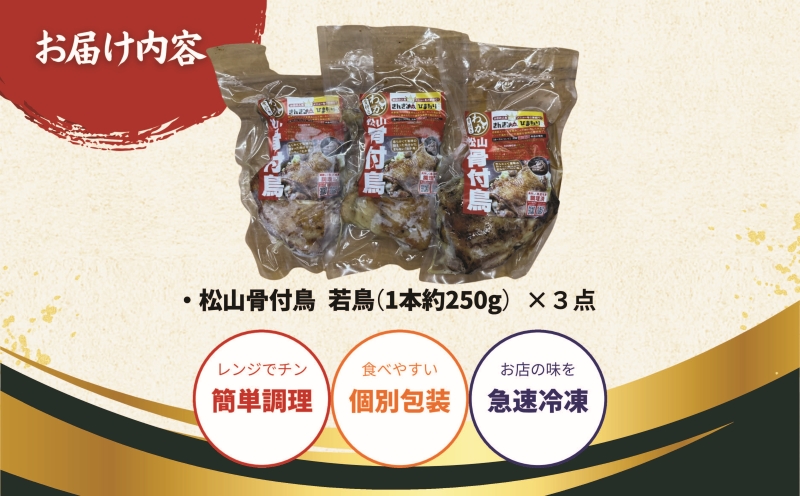 【人気店の味】松山骨付鳥 若鳥３本セット 国産鶏肉 愛媛 ご当地グルメ おかず・おつまみ お惣菜 大人気 おいしい 美味しい 時短 簡単 レンジ 冷凍 松山 やきとり