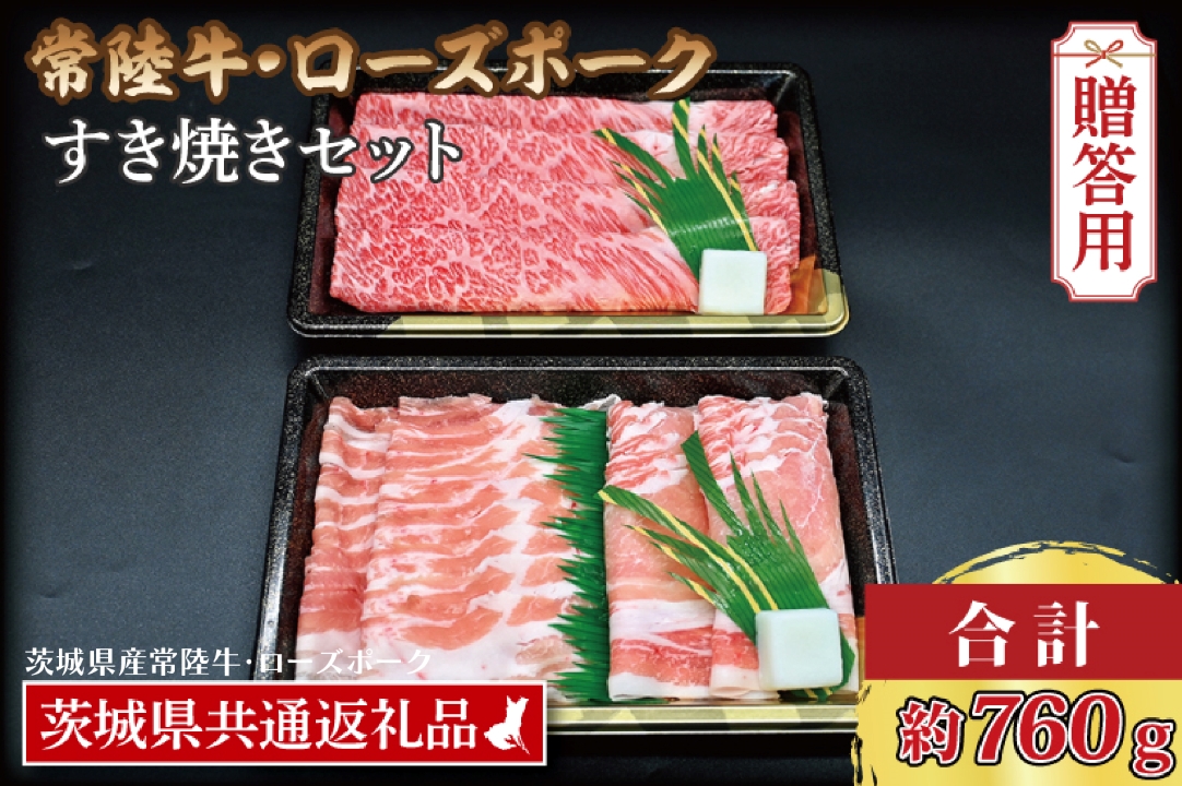 【 ギフト用 】【常陸牛・ローズポークすき焼きセット(3～5人前)】 常陸牛 肩ロース 約360g ローズポーク 約400g (ロース200g ばら200g) （茨城県共通返礼品・茨城県産） ブランド牛 茨城 国産 黒毛和牛 霜降り 牛肉 ブランド豚 豚肉 冷凍 内祝い 誕生日 お中元 贈り物 お祝い すき焼き