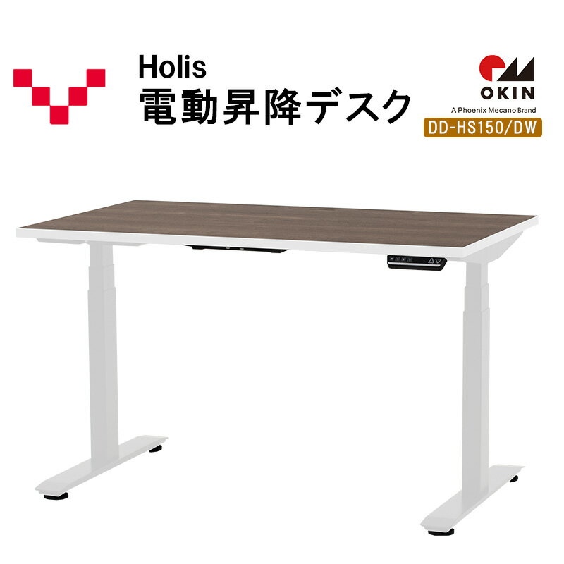 【ふるさと納税】Holis 電動昇降デスク DD-HS150/DW バルバーニ リモートワーク 在宅 テレワーク パソコンデスク 電動 昇降 OKIN ワークデスク 収納 書斎 静岡 袋井市