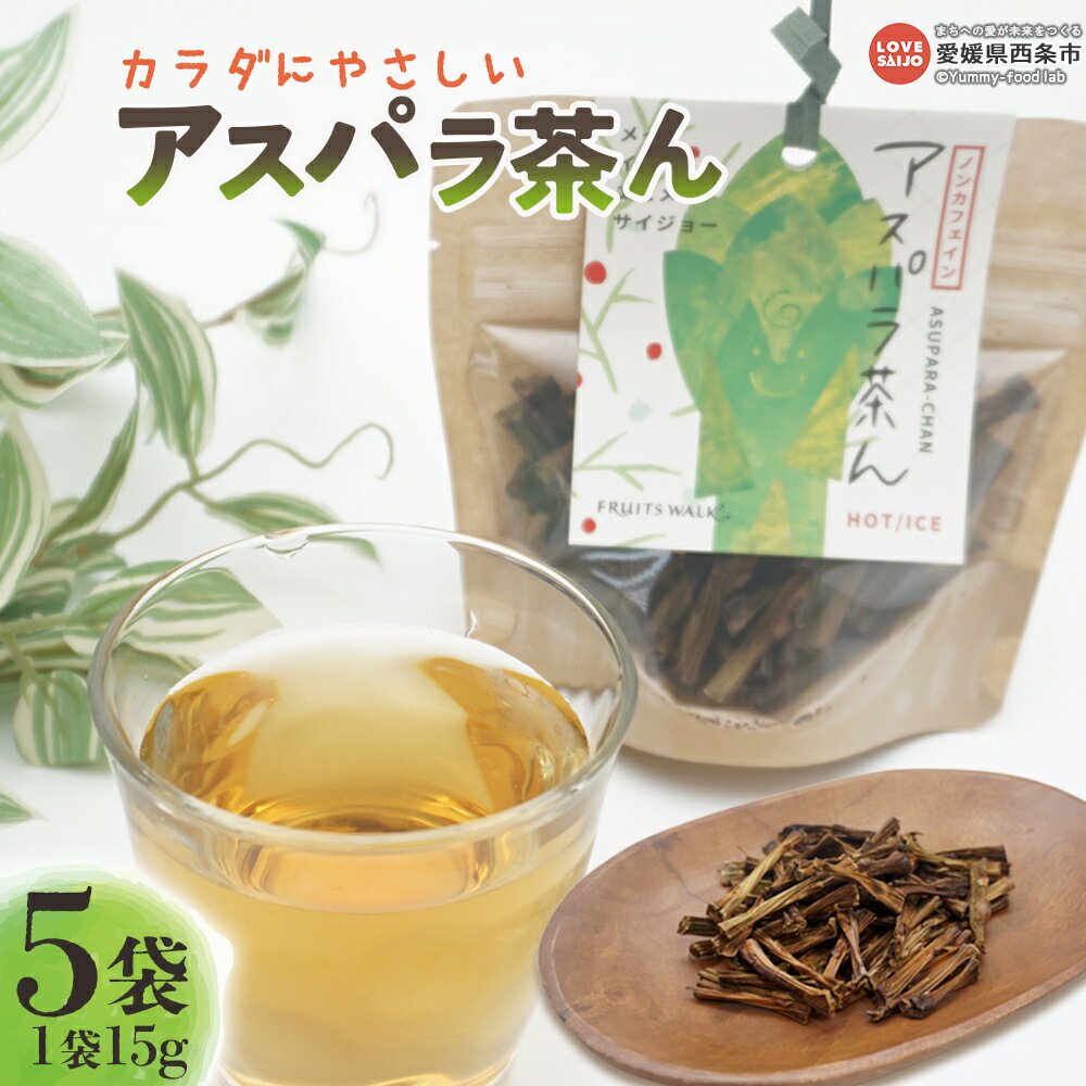 【ふるさと納税】＜カラダにやさしい アスパラ茶ん 15g入り×5袋セット＞ ※翌月末迄に順次出荷します。お茶の葉 茶葉 ティー ノンカフェイン 葉酸入り アスパラの茎 焙煎 うまみ 甘み 飲み物 飲料 ドリンク 子供 妊婦 授乳期 国産 特産品 美味しい 愛媛県 西条市【常温】