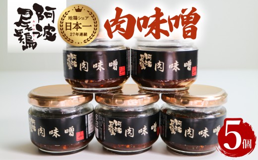 阿波尾鶏肉味噌５個セット 鶏肉 阿波尾鶏 肉味噌 5個セット 徳島 地鶏 あわおどり