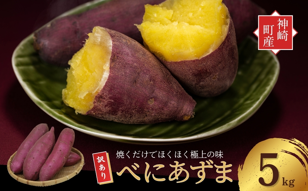 ＼焼き芋も天ぷらもおまかせ！／神崎町産べにあずま 訳あり さつまいも 5kg｜ホクホク甘い万能タイプ（9月・10月・1月中旬〜２月中旬に順次発送） [016-a001-2026]【千葉県 神崎町 ふるさと納税】