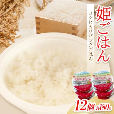 ふるさと納税 白山市 姫ごはん【コシヒカリパックごはん　180g×12個】