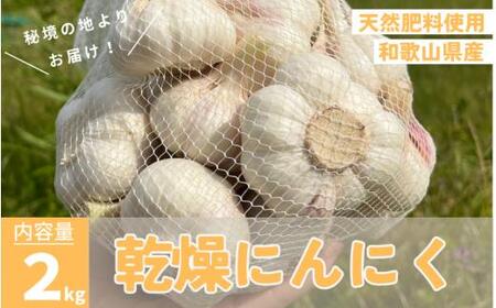 秘境の地からお届けする あゆみファームの乾燥にんにく 2kg【2025年6月中旬以降順次発送】/ にんにく ニンニク 訳あり 予約受付 ガーリック 和歌山【aym008】