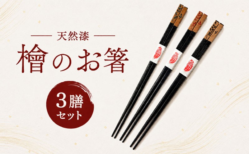 
                  箸 ヒノキ箸 漆塗り 3膳セット 22cm 食洗器対応 紙箱入り 檜箸 檜 工芸品 はし ハシ おはし お箸 マイ箸 高級箸 伝統工芸品 日用品 カトラリー 手づくり 手作り 漆 漆塗 うるし うるしぬり 漆器 食器 和食器 漆製品 木製 ひのき ヒノキ 自然 職人 手作業 日本製 普段使い 日常使い お弁当 ランチ プレゼント ギフト お祝い 贈答品 贈り物 小西寧子 奈良県 奈良市 なら 
                